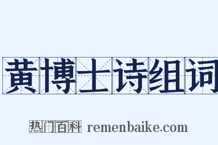 黄博士诗组词是什么意思的图片